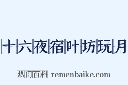 十六夜宿叶坊玩月是什么意思的图片